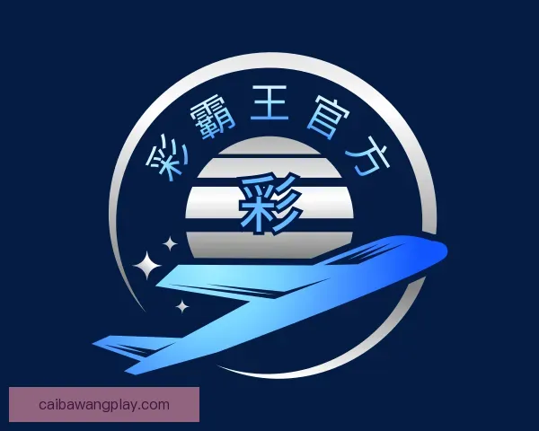 关于彩霸王官方
